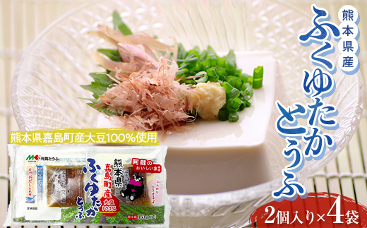 FKK19-864_元気とうふ 熊本県産ふくゆたかとうふ【かつおだしたれ（2個入り4袋セット）】 豆腐 健康 ヘルシー 大豆 タンパク質 国産 にがり お取り寄せ