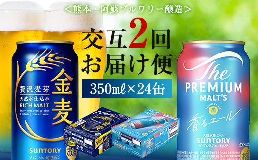FK7-0124_【香るエール・金麦交互2回定期便】ザ・プレミアム・モルツ香るエール/金麦 各350ml×24本 熊本県 嘉島町 ビール