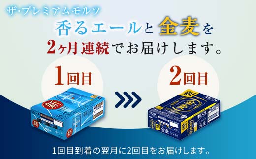 FKK19-852_【香るエール・金麦交互2回定期便】ザ・プレミアム・モルツ香るエール/金麦 各350ml×24本 熊本県 嘉島町 ビール
