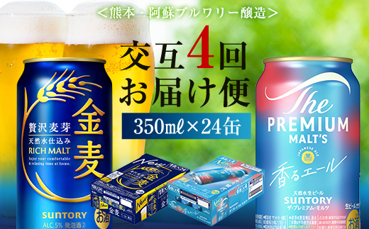 FK7-0125_【香るエール・金麦交互4回定期便】ザ・プレミアム・モルツ香るエール/金麦 各350ml×24本 熊本県 嘉島町 ビール