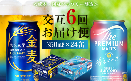 FK7-0126_【香るエール・金麦交互6回定期便】ザ・プレミアム・モルツ香るエール/金麦 各350ml×24本 熊本県 嘉島町 ビール