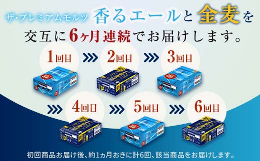 FKK19-854_【香るエール・金麦交互6回定期便】ザ・プレミアム・モルツ香るエール/金麦 各350ml×24本 熊本県 嘉島町 ビール