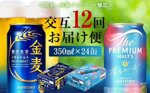 FK7-0129_【香るエール・金麦交互12回定期便】ザ・プレミアム・モルツ香るエール/金麦 各350ml×24本 熊本県 嘉島町 ビール