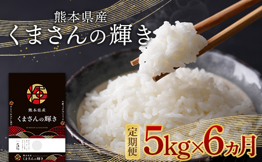 FKK19-877_【6ヵ月定期】熊本県産米 くまさんの輝き 5kg