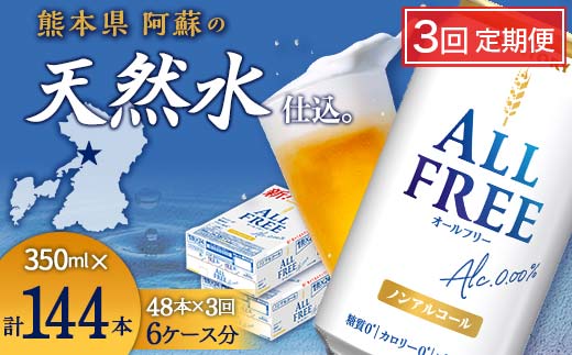 FK7-0105_【3回定期便】サントリー オールフリー 350ml×2ケース（48本入） 熊本県 嘉島町 ビール
