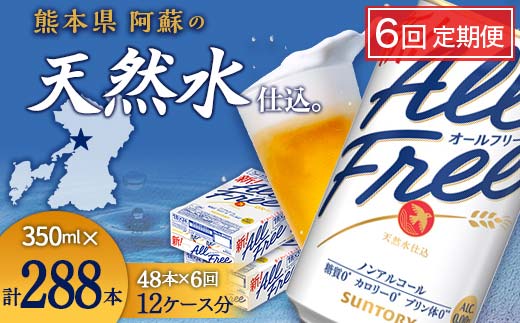 FK7-0108_【6回定期便】サントリー オールフリー 350ml×2ケース（48本入） 熊本県 嘉島町 ビール