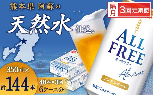FK7-0110_【隔月3回定期便】サントリー オールフリー 350ml×2ケース（48本入） 熊本県 嘉島町 ビール