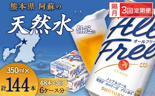 FK7-0110_【隔月3回定期便】サントリー オールフリー 350ml×2ケース（48本入） 熊本県 嘉島町 ビール