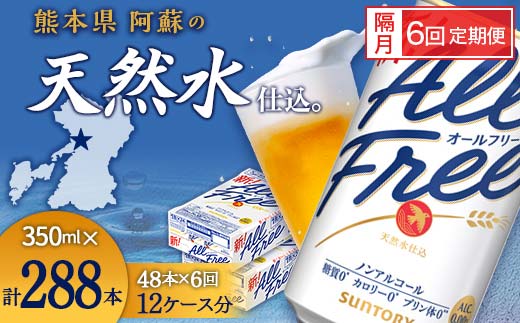 FK7-0111_【隔月6回定期便】サントリー オールフリー 350ml×2ケース（48本入） 熊本県 嘉島町 ビール