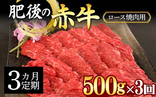 FKK19-886_【3カ月定期】肥後の赤牛ロース 焼肉用500g