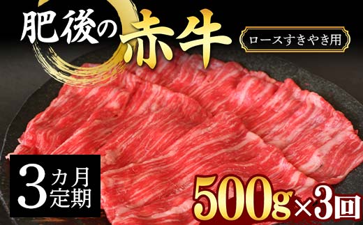 FKK19-889_【3カ月定期】肥後の赤牛ロース すきやき用500g