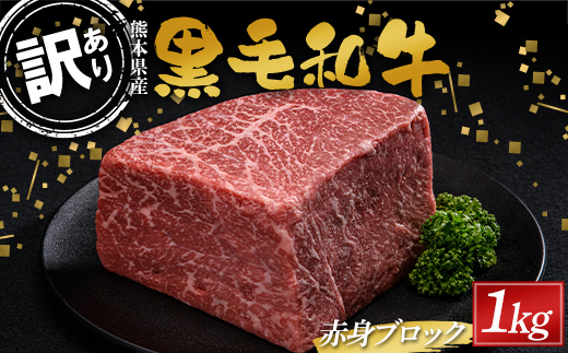 FKK19-896_【数量限定】熊本県産黒毛和牛 赤身ブロック1kg（500g×2）訳あり 部位お任せ 不揃い