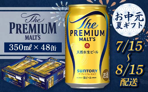 FKK22-189_【7/15～8/15配送】サントリーザ・プレミアム・モルツ350ml×2ケース