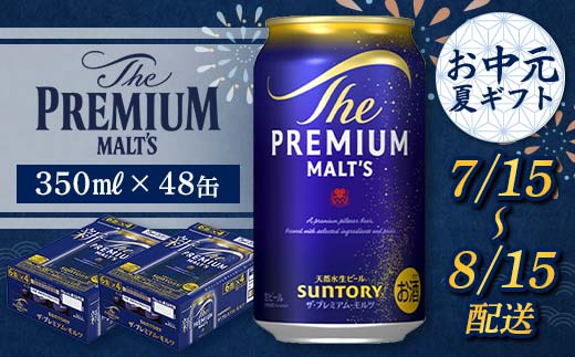 FKK22-189_【7/15～8/15配送】サントリーザ・プレミアム・モルツ350ml×2ケース