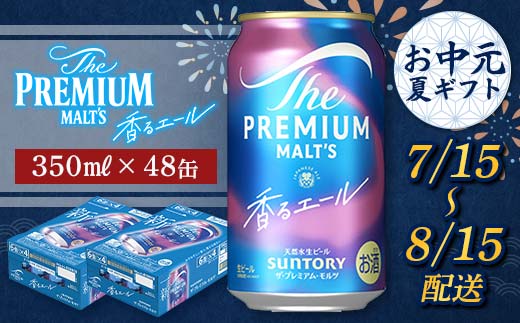 FKK22-198_【7/15～8/15配送】サントリーザ・プレミアム・モルツ＜香る＞エール（ジャパニーズエール）350ml×2ケース