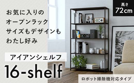 FKK19-17B_【ロボット掃除機タイプ】アイアンシェルフ 16-shelf （高さ72cmタイプ）