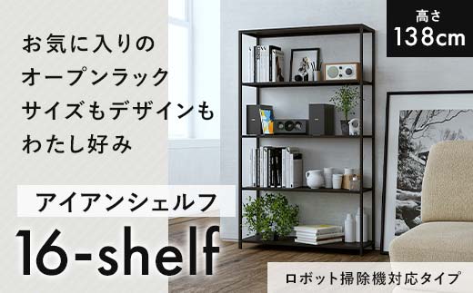 FKK19-17F_【ロボット掃除機タイプ】アイアンシェルフ 16-shelf （高さ138cmタイプ）