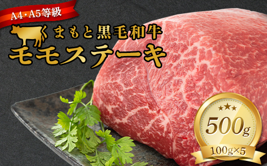 FKK19-933_ 【A4～A5】 くまもと黒毛和牛モモステーキ 約500g（100g×5）