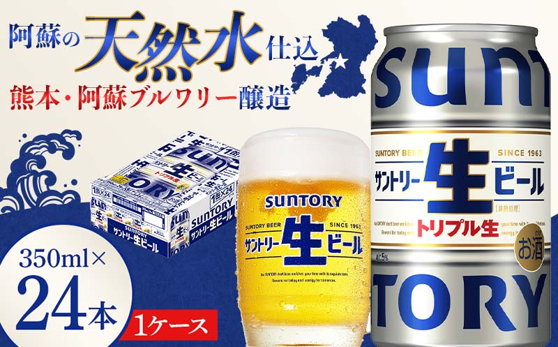 FKK19-898_ サントリー 生ビール トリプル生 350ml ×1ケース (24缶)  熊本県 嘉島町 ビール サン生