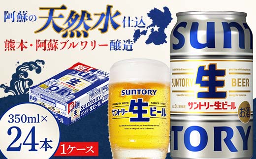 FK7-0137_ サントリー 生ビール トリプル生 350ml ×1ケース (24缶)  熊本県 嘉島町 ビール サン生