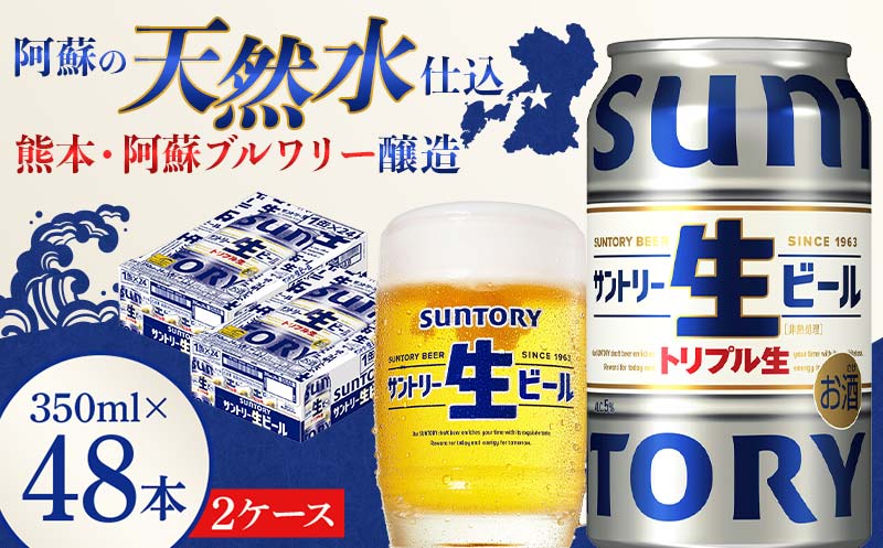 FKK19-907_ サントリー 生ビール トリプル生  350ml×2ケース(48缶) 熊本県 嘉島町 ビール サン生