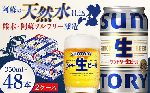 FK7-0146_ サントリー 生ビール トリプル生  350ml×2ケース(48缶) 熊本県 嘉島町 ビール サン生