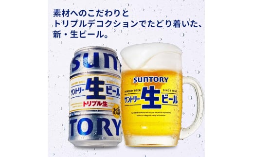 FKK19-907_ サントリー 生ビール トリプル生  350ml×2ケース(48缶) 熊本県 嘉島町 ビール サン生