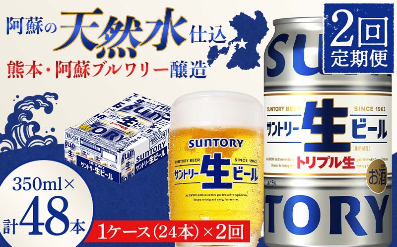 FKK19-899_ 【2回定期便】 サントリー 生ビール トリプル生 350ml ×1ケース (24缶)  熊本県 嘉島町 ビール サン生