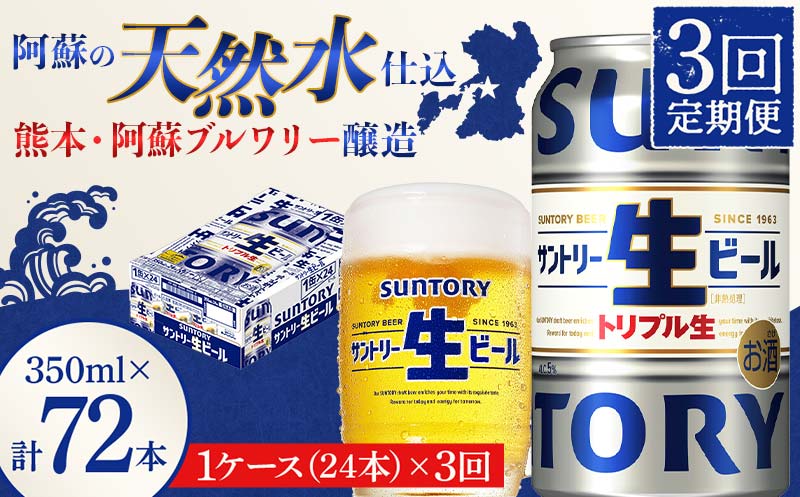 FKK19-900_ 【3回定期便】 サントリー 生ビール トリプル生 350ml ×1ケース (24缶)  熊本県 嘉島町 ビール サン生