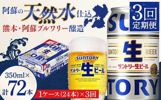 FK7-0139_ 【3回定期便】 サントリー 生ビール トリプル生 350ml ×1ケース (24缶)  熊本県 嘉島町 ビール サン生