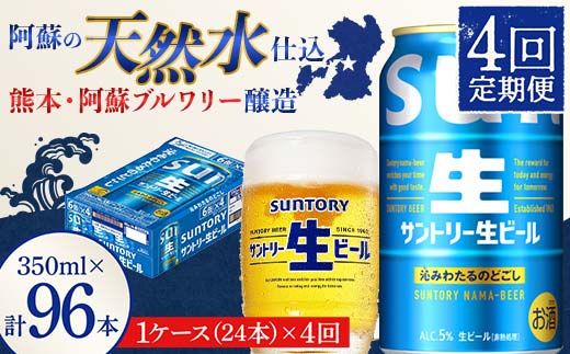 FK7-0140_ 【4回定期便】 サントリー 生ビール トリプル生 350ml ×1ケース (24缶)  熊本県 嘉島町 ビール サン生