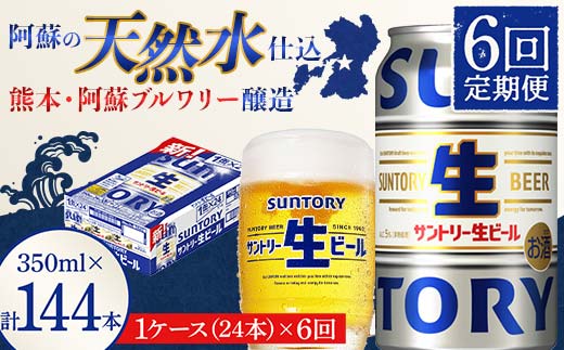 FK7-0142_ 【6回定期便】 サントリー 生ビール トリプル生 350ml ×1ケース (24缶)  熊本県 嘉島町 ビール サン生
