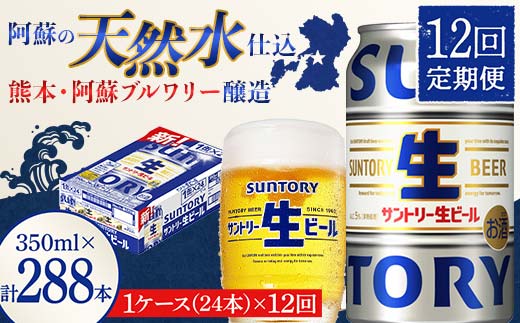 FK7-0143_ 【12回定期便】 サントリー 生ビール トリプル生 350ml ×1ケース (24缶)  熊本県 嘉島町 ビール サン生