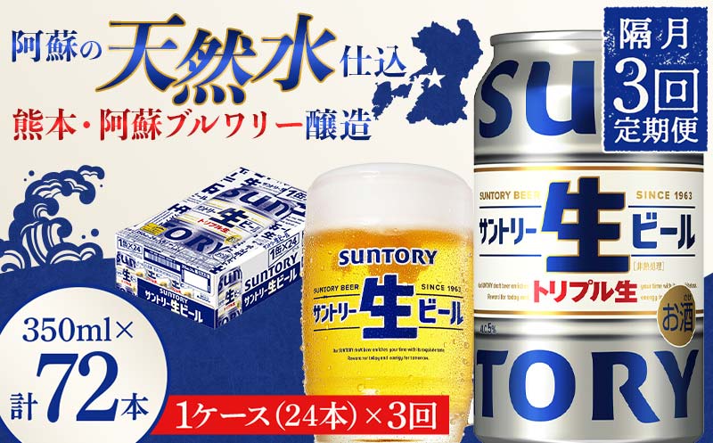 FKK19-905_ 【隔月3回定期便】 サントリー 生ビール トリプル生 350ml ×1ケース (24缶)  熊本県 嘉島町 ビール サン生