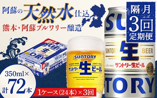 FK7-0144_ 【隔月3回定期便】 サントリー 生ビール トリプル生 350ml ×1ケース (24缶)  熊本県 嘉島町 ビール サン生