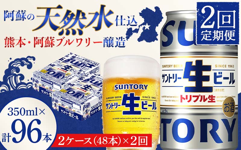 FKK19-908_ 【2回定期便】サントリー 生ビール トリプル生  350ml×2ケース(48缶) 熊本県 嘉島町 ビール サン生