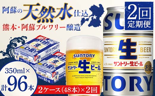 FK7-0147_ 【2回定期便】サントリー 生ビール トリプル生  350ml×2ケース(48缶) 熊本県 嘉島町 ビール サン生