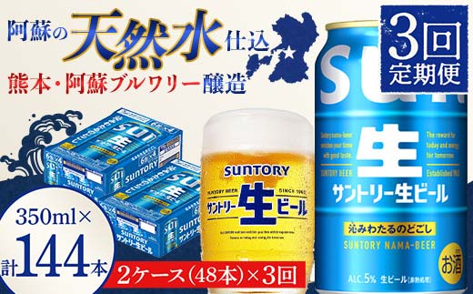FK7-0148_ 【3回定期便】サントリー 生ビール トリプル生  350ml×2ケース(48缶) 熊本県 嘉島町 ビール サン生