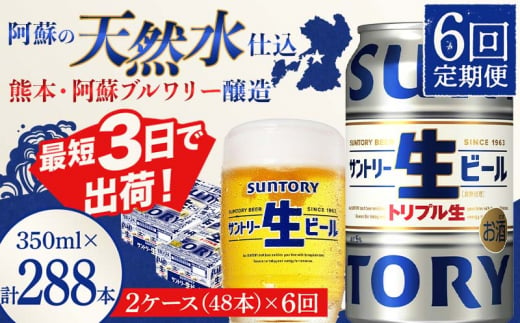 FKK19-912_ 【6回定期便】サントリー 生ビール トリプル生  350ml×2ケース(48缶) 熊本県 嘉島町 ビール サン生