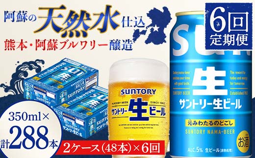 FK7-0151_ 【6回定期便】サントリー 生ビール トリプル生  350ml×2ケース(48缶) 熊本県 嘉島町 ビール サン生