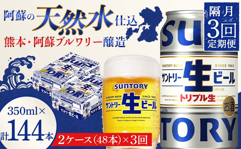 FKK19-914_ 【隔月3回定期便】サントリー 生ビール トリプル生  350ml×2ケース(48缶) 熊本県 嘉島町 ビール サン生