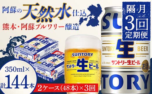 FK7-0153_ 【隔月3回定期便】サントリー 生ビール トリプル生  350ml×2ケース(48缶) 熊本県 嘉島町 ビール サン生