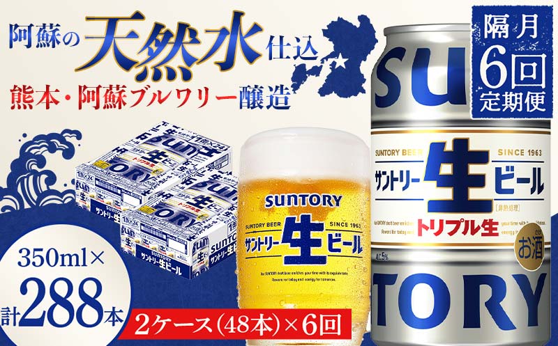 FKK19-915_ 【隔月6回定期便】サントリー 生ビール トリプル生  350ml×2ケース(48缶) 熊本県 嘉島町 ビール サン生