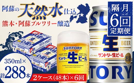FK7-0154_ 【隔月6回定期便】サントリー 生ビール トリプル生  350ml×2ケース(48缶) 熊本県 嘉島町 ビール サン生