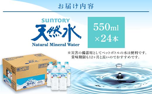 FK7-0199_サントリー熊本工場製造 阿蘇の天然水【550mlペット×24本】 熊本県 嘉島町