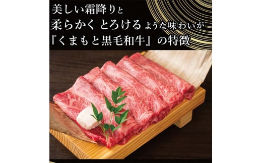 FKK19-938_ 【訳あり】【A4～A5】くまもと黒毛和牛しゃぶしゃぶすき焼き 750g 牛肉 和牛 食品 肉じゃが カレー 炒め物