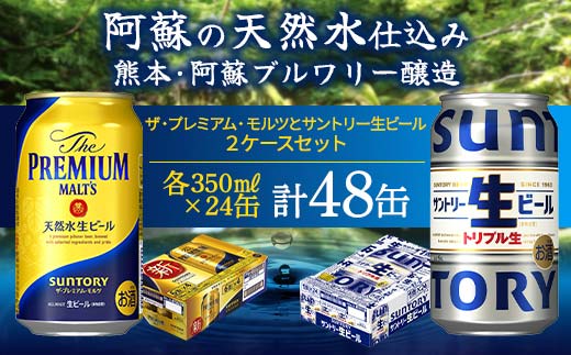 FKK19-946_ ザ・プレミアム・モルツとサントリー生ビールのセット 各350ml×1ケース(24本) 熊本県 嘉島町 ビール サン生 プレモル