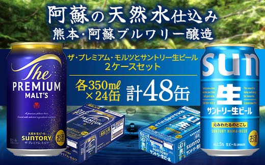 FK7-0155_ ザ・プレミアム・モルツとサントリー生ビールのセット 各350ml×1ケース(24本) 熊本県 嘉島町 ビール サン生 プレモル