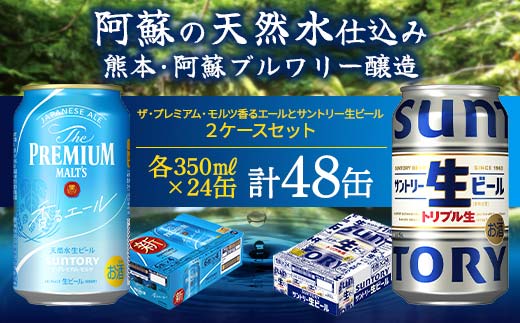 FKK19-947_ ザ・プレミアム・モルツ香るエールとサントリー生ビールのセット 各350ml×1ケース(24本) 熊本県 嘉島町 ビール サン生