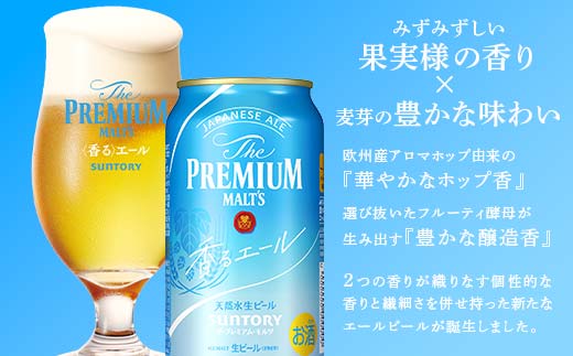 FKK19-947_ ザ・プレミアム・モルツ香るエールとサントリー生ビールのセット 各350ml×1ケース(24本) 熊本県 嘉島町 ビール サン生